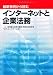 最新事例から読むインターネットと企業法務