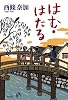 はむ・はたる