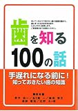 歯を知る100の話