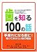 歯を知る100の話
