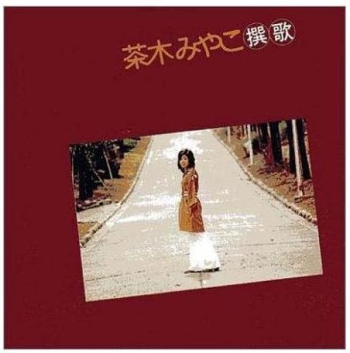 茶木みやこ撰歌