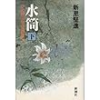 水筒―ひめゆり学徒隊戦記 (下) (新潮コミック)