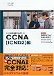 �V�X�R�Z�p�ҔF������K�C�h CCNA�yICND2�z��(�����ԍ�640-816J/640-802J)