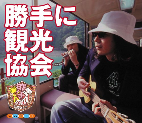 勝手に観光協会 vol.1(通常盤)