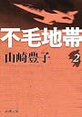 不毛地帯 第2巻 (新潮文庫 や 5-41)