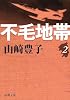 不毛地帯 第2巻 (新潮文庫 や 5-41)
