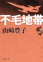 不毛地帯 第2巻 (新潮文庫 や 5-41)