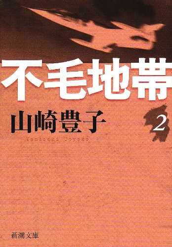 不毛地帯 第2巻 (新潮文庫 や 5-41)