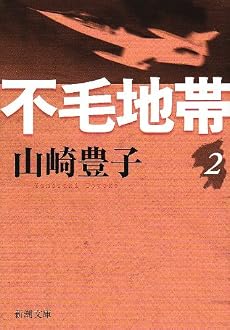不毛地帯 第2巻 (新潮文庫 や 5-41)