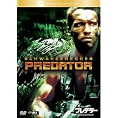プレデター(DTSエディション) [DVD]