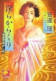 淫らからくり―南蛮侍妖かし帖 (ベスト時代文庫)