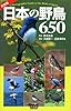 決定版 日本の野鳥650