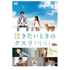 泣きたいときのクスリ [DVD]