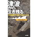 津波から生き残る―その時までに知ってほしいこと