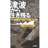 津波から生き残る―その時までに知ってほしいこと