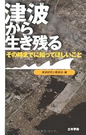 津波から生き残る―その時までに知ってほしいこと