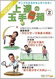 テニスストリームTV DVDマガジン 上達の玉手箱 vol.2 くろすとしゆき