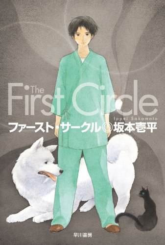 ファースト・サークル (ハヤカワ文庫JA)