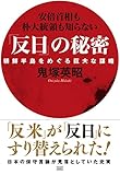 「反日」の秘密 朝鮮半島をめぐる巨大な謀略