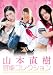山本直樹官能コレクション DVD-BOX