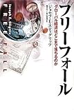 ジョセフ・E・スティグリッツ フリーフォール グローバル経済はどこまで落ちるのか (2010-02-19)[単行本]
