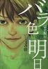 バラ色の明日 完全版 1 (愛蔵版コミックス)