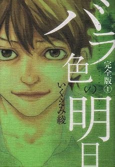 バラ色の明日 完全版 1 (愛蔵版コミックス)