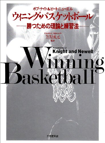 ウイニング・バスケットボール―勝つための理論と練習法