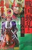 戦国動乱〈3〉豊臣の命運 (歴史群像新書)