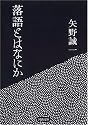 落語とはなにか (河出文庫)