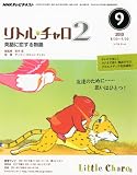 NHK テレビ リトル・チャロ 2 英語に恋する物語 2010年 09月号 [雑誌]の画像