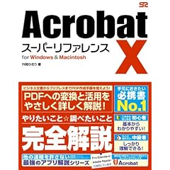 Acrobat X スーパーリファレンス for Windows&Macintosh