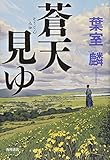 書評 蒼天見ゆ by ライピーレク