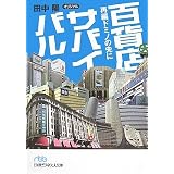 百貨店サバイバル―再編ドミノの先に (日経ビジネス人文庫)