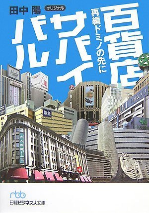 百貨店サバイバル―再編ドミノの先に (日経ビジネス人文庫)