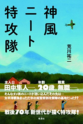 神風ニート特攻隊