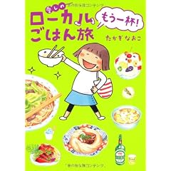 愛しのローカルごはん旅　もう一杯！