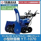 ヤマハ/YAMAHA 除雪機 YT-1070