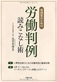 実務家のための労働判例読みこなし術 (労政時報選書)