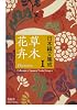 日本織文集成1:草木花卉(そうぼくかき)編