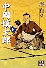 中岡慎太郎〈下〉 (人物文庫)