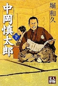 中岡慎太郎〈下〉 (人物文庫)