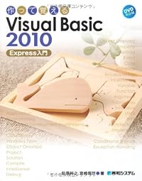 作って覚える Visual Basic 2010 Express入門