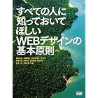 すべての人に知っておいてほしい　WEBデザインの基本原則