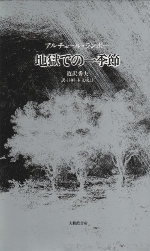 Cover image : 地獄での一季節
