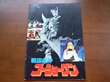 映画パンフレット　戦国魔神ゴーショーグン(1982作品)　発行所:東映（株）映像事業部（A4版）　監督： 湯山邦彦　原作・脚本： 首藤剛志 首藤剛志