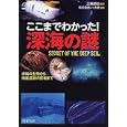 ここまでわかった！深海の謎<br>三輪 哲也監修 レッカ社編著 <br>ＰＨＰ研究所<br>600円<br>ISBN:9784569675046