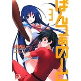 ぱんつぁのーと 3 (ぱんつぁのーとシリーズ) (集英社スーパーダッシュ文庫)