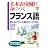 基本表現80で身につくフランス語―使えるフランス語をモノにする! (世界の言葉を話そう!マルチリンガルBOOKシリーズ)
