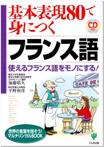 基本表現80で身につくフランス語―使えるフランス語をモノにする! (世界の言葉を話そう!マルチリンガルBOOKシリーズ)
